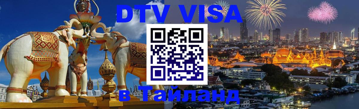 ДТВ VISA Тайланд для фрилансеров 