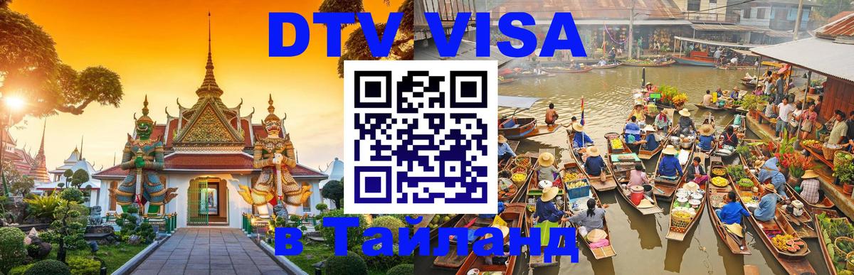 Сколько стоит виза DTV в Тайланд 